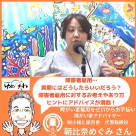 障害者雇用… 実際にはどうしたらいいだろう？明日の放送は…の画像