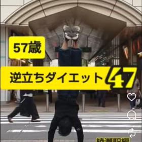 57歳 逆立ちダイエット47 綾瀬駅編の画像