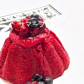 サマープデングの画像