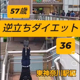 57歳 逆立ちダイエット36 東神奈川駅編の画像