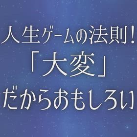 『人生ゲームの法則！「大変」だからおもしろい』の画像