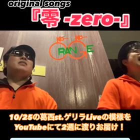 『零 -zero-』 @葛西Street Live Films④の画像