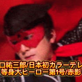 ❏二十三回忌/日本初カラーテレビ『元祖』等身大ヒーロー坂口