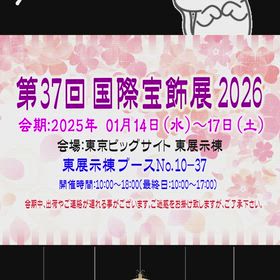 ✨第37回　国際宝飾展　2026のお知らせ✨の画像