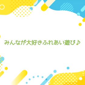 ふれあい遊び楽しいね⭐︎ひよこぐみの画像