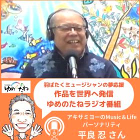 ♬ミュージシャンのための番組♬アキサミヨーのMusic＆Lifeの画像