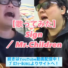 【歌ってみた】Sign ／ Mr.Childrenの画像