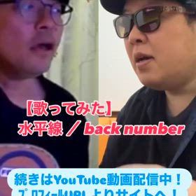 【歌ってみた】水平線 ／ back numberの画像