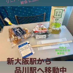 リニア中央新幹線 建設促進期成同盟 総会 出席のため、新大阪駅から品川駅へ移動中。の画像