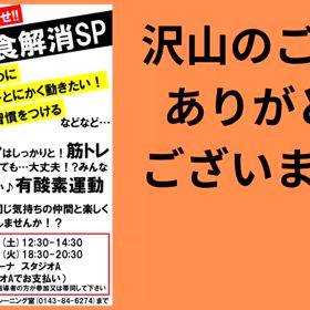年明けイベント『暴飲暴食解消SP』ありがとうございましたの画像