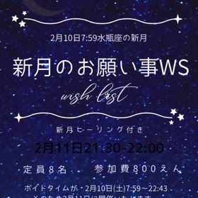 2024/02/10新月のお願いWSの画像