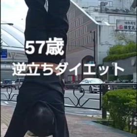 57歳 逆立ちダイエット4 後楽園駅編の画像