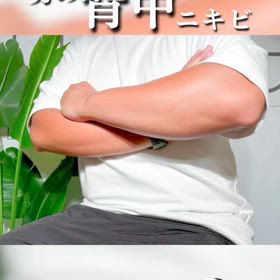 脱毛したら背中のニキビも退治しましょう❗の画像