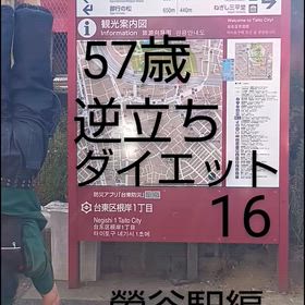 57歳 逆立ちダイエット16 鶯谷駅編の画像