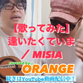【歌ってみた】逢いたくていま ／ MISIAの画像