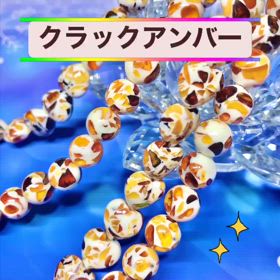 クラックアンバーの連ビーズ✨の画像