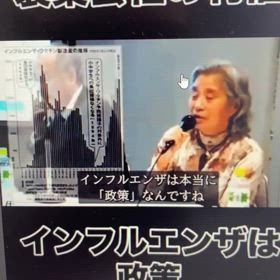 【インフルエンザは政策】と語る医学博士　母里啓子さん動画の画像