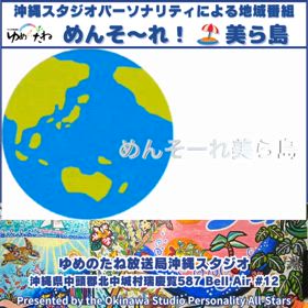 めんそ〜れ！  美ら島　明日放送の画像