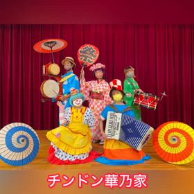 チンドン華乃家の画像