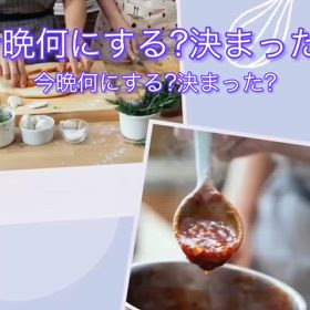 晩御飯はもう決まった？まだだったらオススメがありますの画像