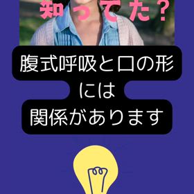 腹式呼吸と口の形には関係がありますの画像