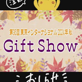 第98回東京インターナショナル・ギフト・ショー秋2024の画像