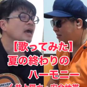 【歌ってみた】夏の終わりのハーモニー ／ 井上陽水・安全地帯の画像