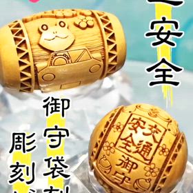 御守袋刻印✨交通安全ビーズの画像