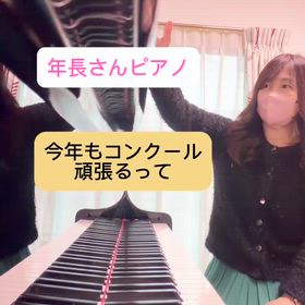 ピアノコンクールに挑戦♪の画像