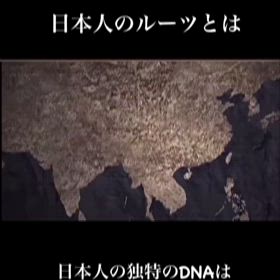 日本人のルーツ　日本人は縄文人に近いの画像