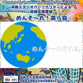 沖縄地域応援番組めん　そーれ美ら島の画像
