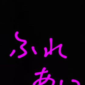 ふれあい　の画像