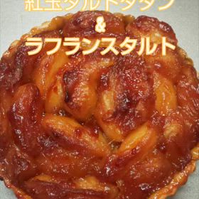 秋の果物！紅玉のタルトタタンとラフランスタルト作った！数量限定早い者勝ち！11月12月イベント！の画像