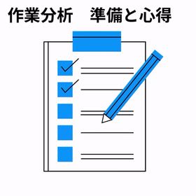 2025/11/14　インスタ記事「作業分析 準備と心得」の画像