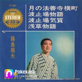 月の法善寺横丁歌いましたの画像