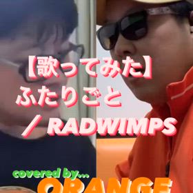 【歌ってみた】ふたりごと ／ RADWIMPSの画像