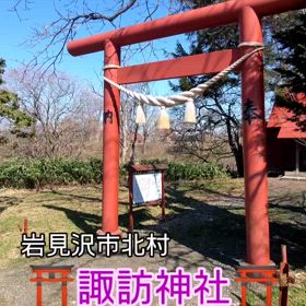 ⛩️諏訪神社⛩️岩見沢市北村に鎮座の画像