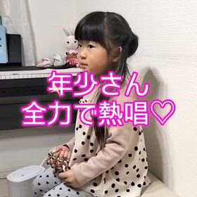 年少さんの熱唱の画像