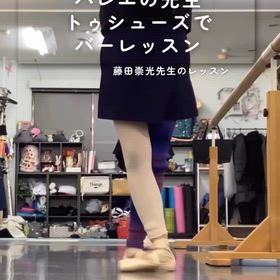 バレエの先生  トゥシューズでバーレッスンの画像
