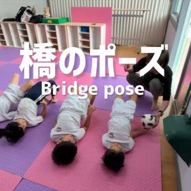 橋のポーズの画像