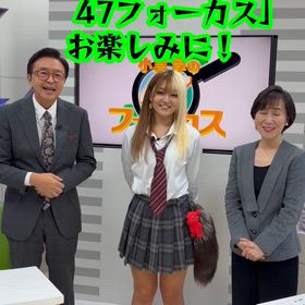 BSよしもと　小倉淳の47フォーカスの画像