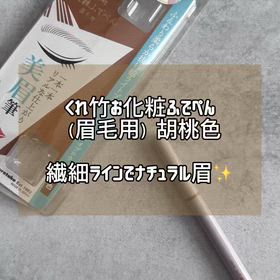 繊細ラインが描きやすい✨くれ竹お化粧ふでぺん（眉毛用）胡桃色レビューの画像