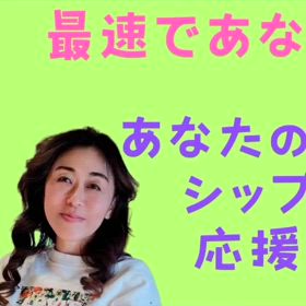 相性診断占いやっています。ひとりでもう悩まなくてだいじょうぶですよ。の画像