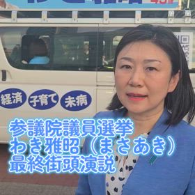わき雅昭応援の輪を広げてくださいの画像