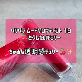 ペリペラ ムードグロウティント 19 どうしたのチェリーの画像
