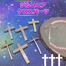 ジルコニア・クロスパーツの画像