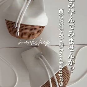 かご編みworkshop参加者さま募集！の画像