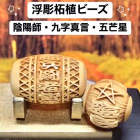 九字真言＆五芒星の柘植ビーズ✨の画像