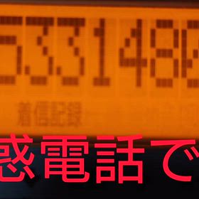 迷惑電話の画像