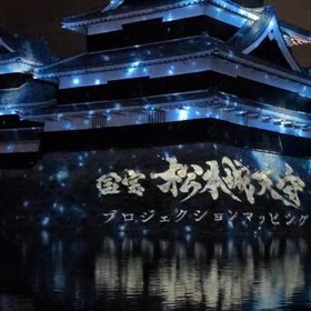 松本城 プロジェクトマッピングの画像